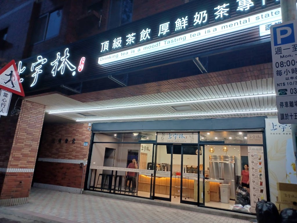上宇林 蘆竹中山店 的照片