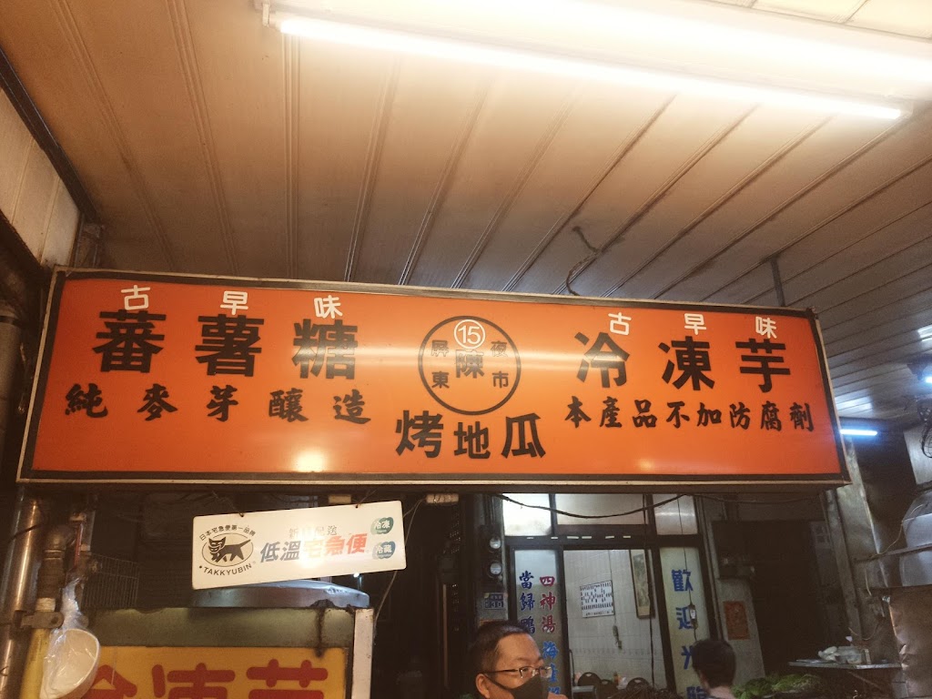 陳記番薯糖冷凍芋 的照片