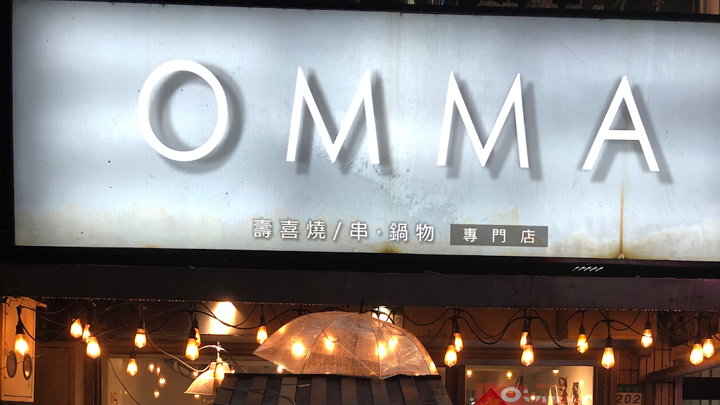 OMMA 壽喜燒/串·鍋物 專門店 的照片