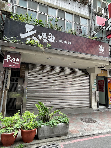 台北市中山區 六條通魷魚羹 - 台灣餐廳推薦 手搖推薦 甜點推薦 買一送一 優惠訊息