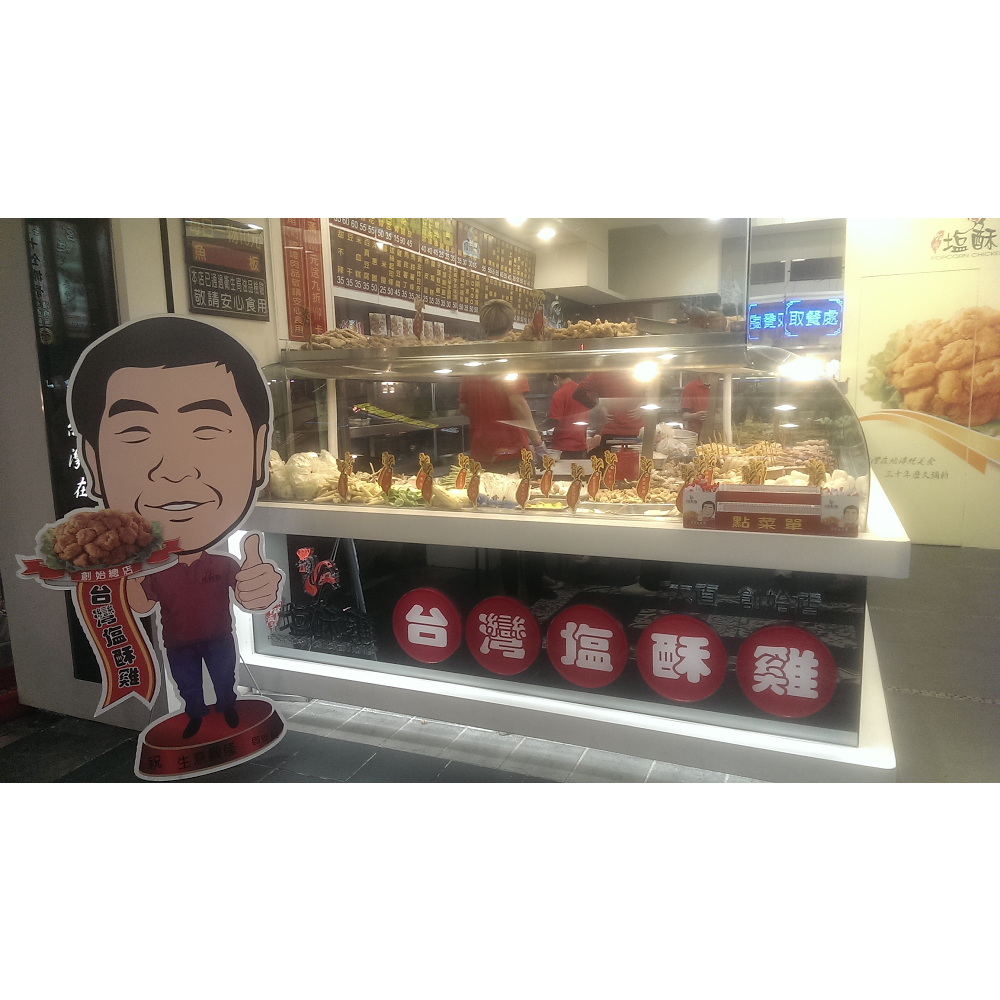 台灣塩酥雞 通化直營店 的照片