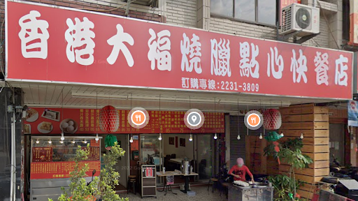 香港大福燒臘點心快餐店 的照片