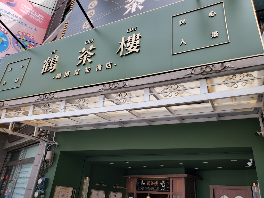 鶴茶樓- 鶴頂紅茶商店(路竹大社店) 的照片