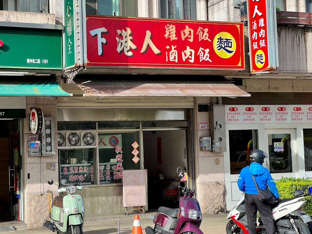 下港人雞肉飯 的照片