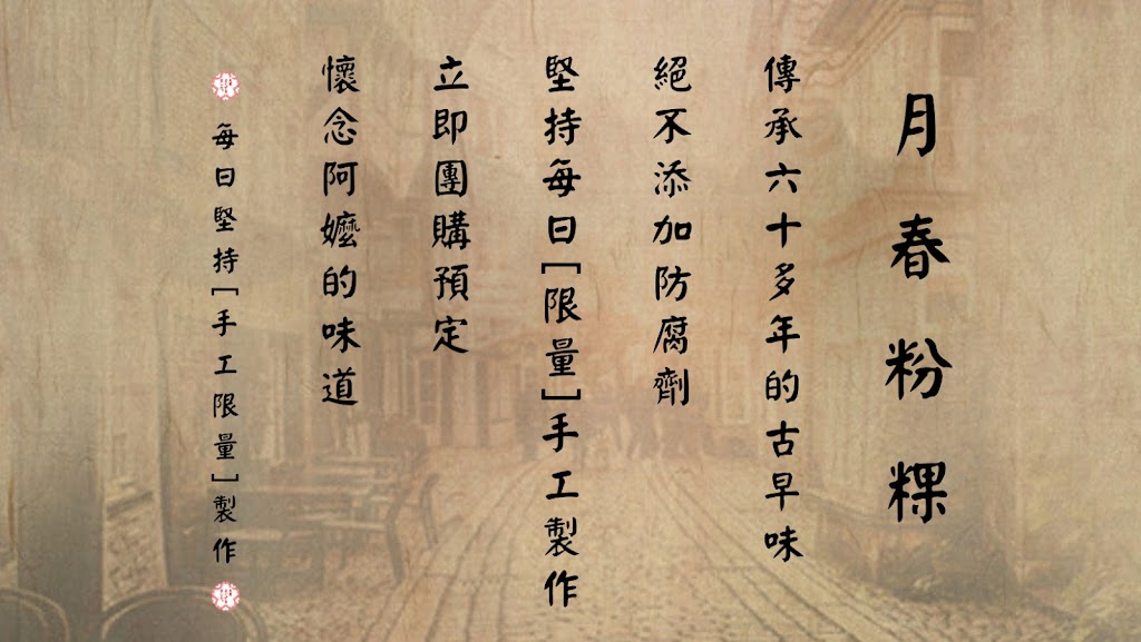 月春粉粿_甜品．飲料．熱甜湯．湯圓．剉冰．傳統手工製作，不添加防腐劑 的照片