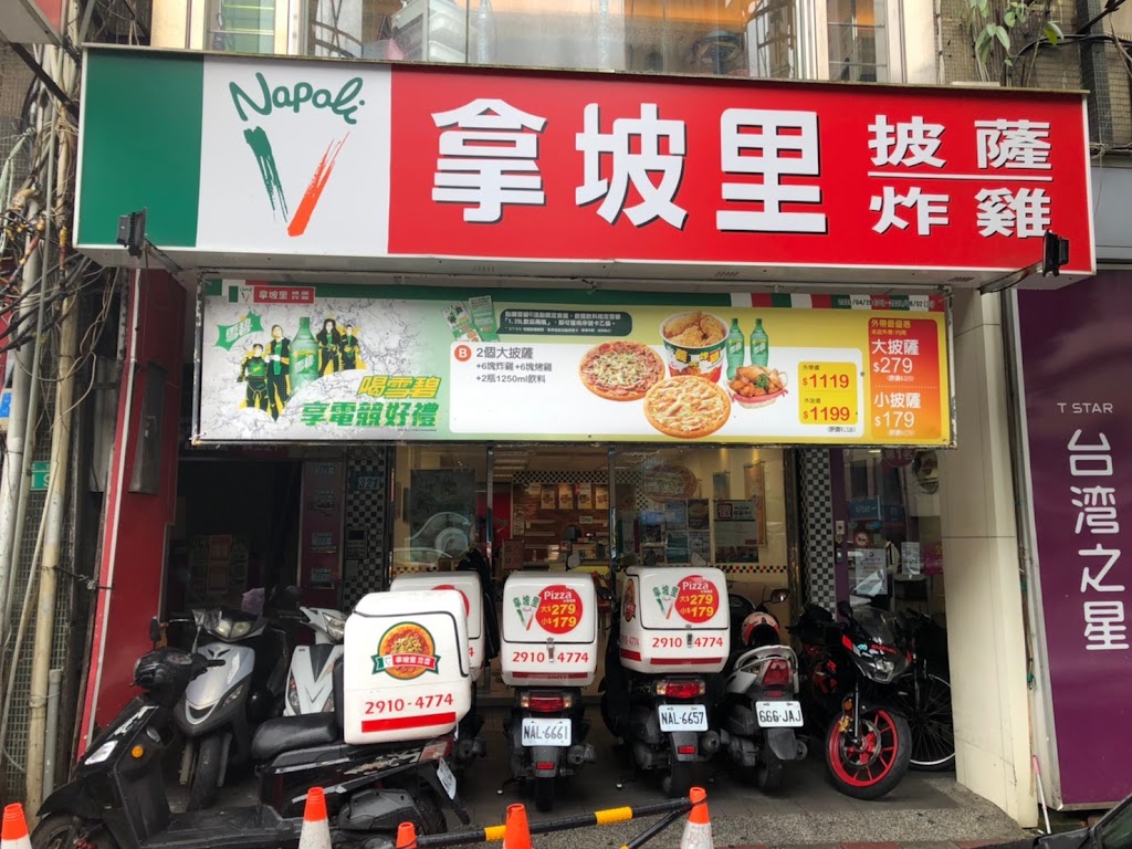拿坡里披薩 新店店 的照片