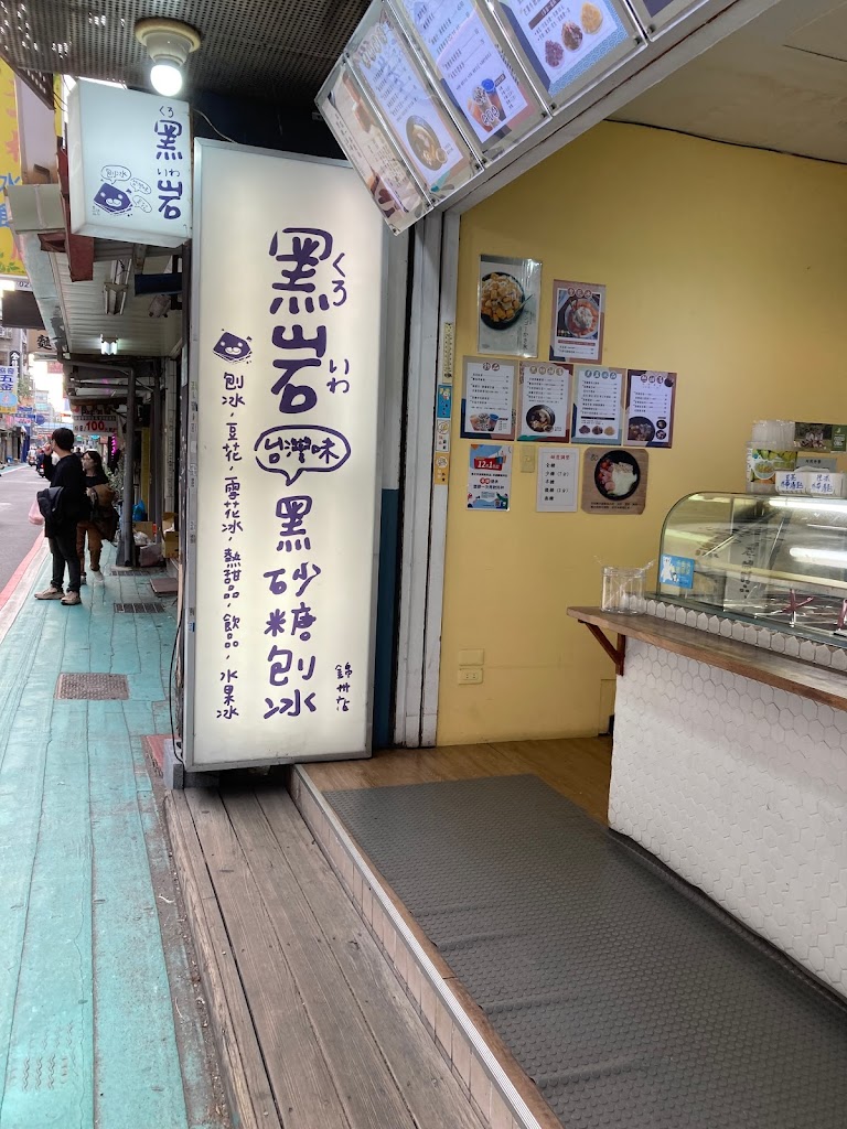 黑岩古早味黑砂糖剉冰 錦州店 的照片