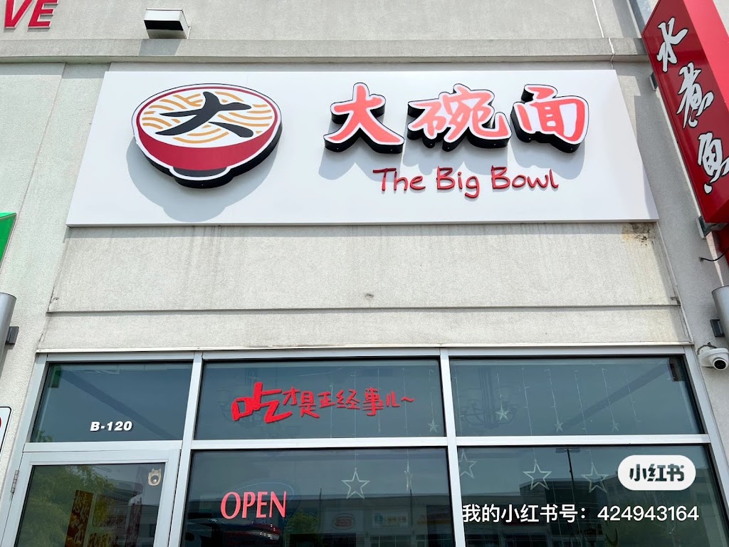 The Big Bowl 大碗面馋嘴小吃店（目前不对外开放）