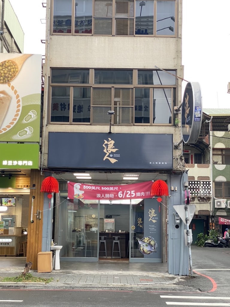 浪人鍋物 的照片