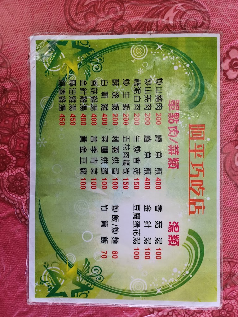 阿平小吃店 的照片