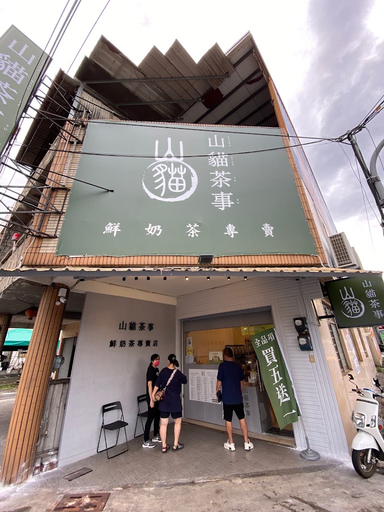 山貓茶事 竹山店 的照片