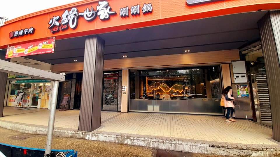 火鍋世家基隆信一店 的照片