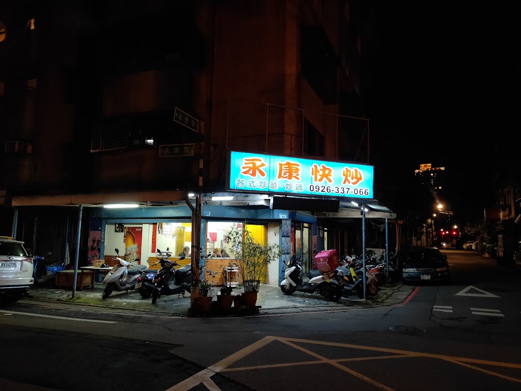 永康快炒店 的照片