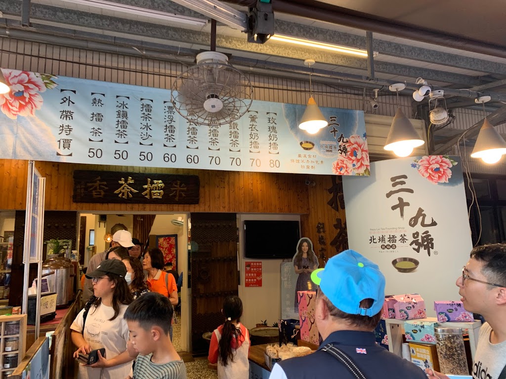 三十九號北埔擂茶創始店 的照片