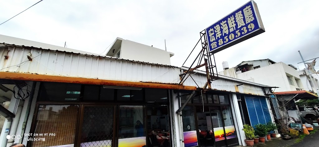 宏津海鮮餐廳 的照片