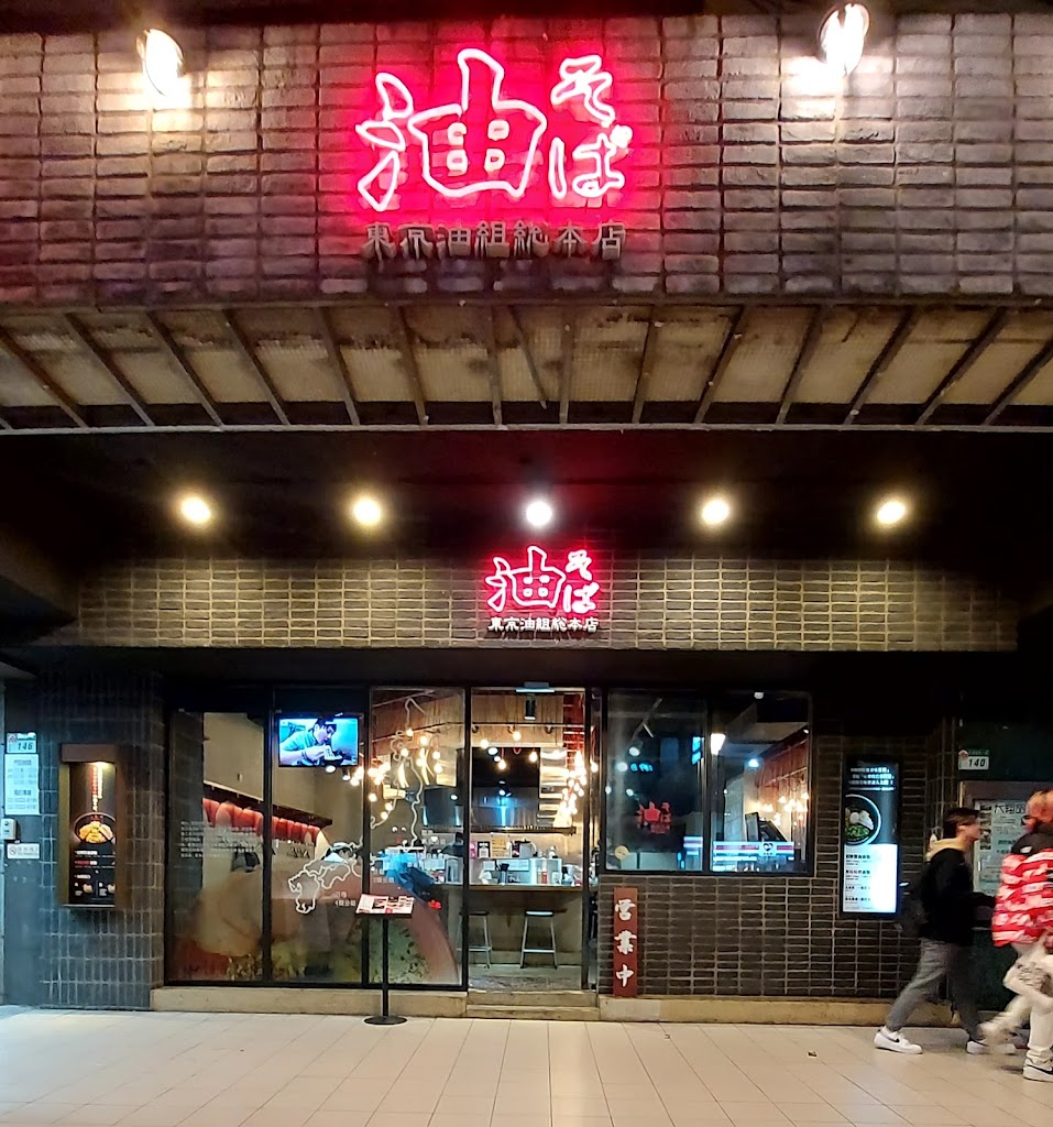 東京油組總本店 台北華山組 的照片