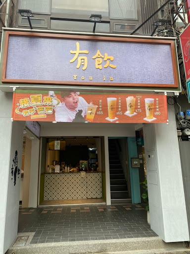 台北市中山區 有飲 Youin 創意飲品-台北伊通店 - 台灣餐廳推薦 手搖推薦 甜點推薦 買一送一 優惠訊息