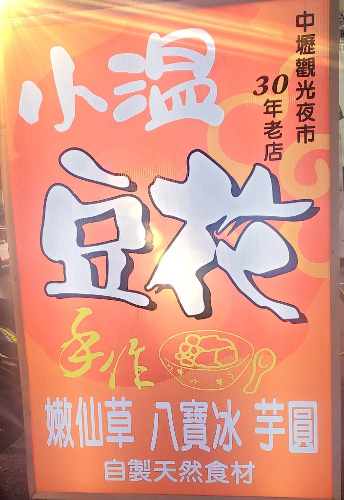 中壢夜市30年老店 | 正宗傳統手工豆花 | 小溫豆花龍岡店 的照片