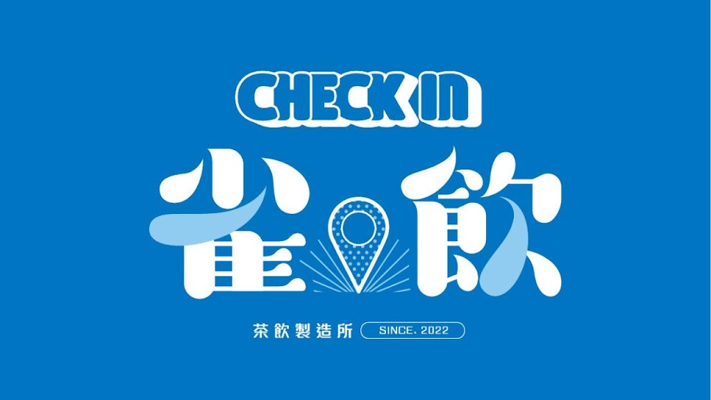 雀飲 Check In 的照片