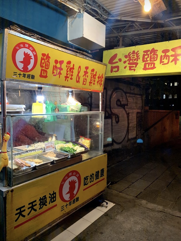 台灣鹽酥雞 的照片