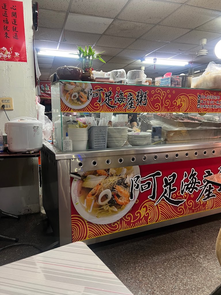 阿足海產粥 的照片