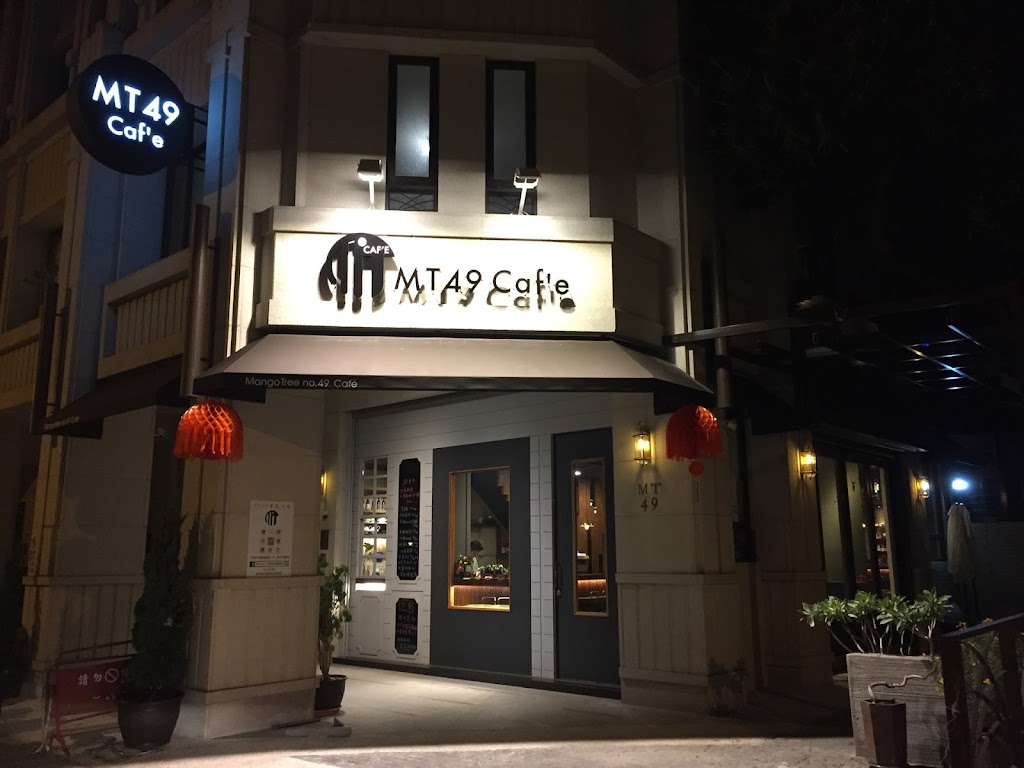 MT49 CAFE' 芒果樹49號咖啡店 的照片