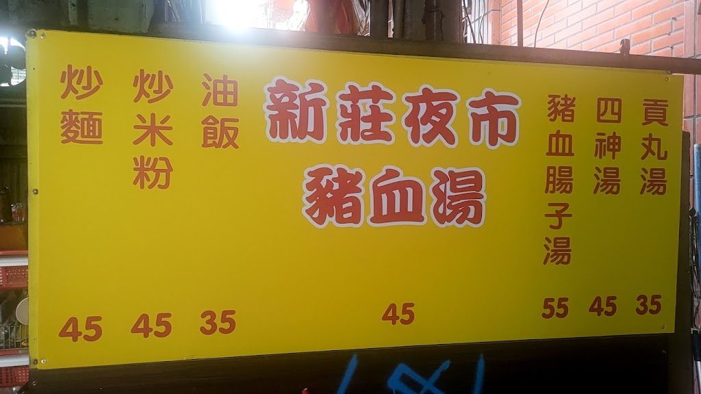 新莊夜市豬血湯 的照片