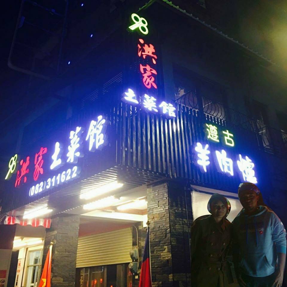 98快炒 — 金門40年老店 的照片