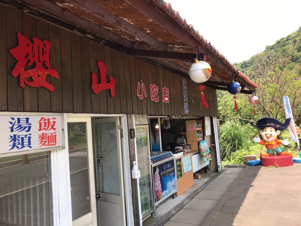 櫻山小吃店 的照片