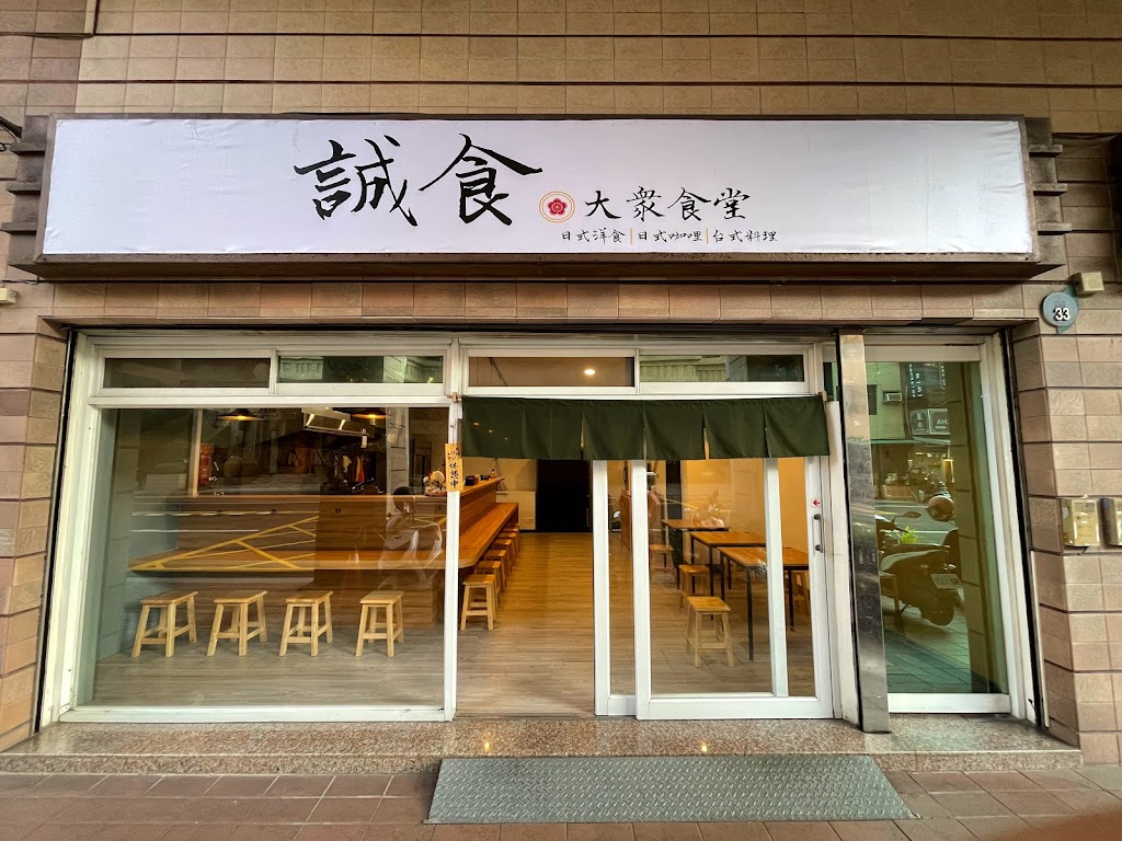 誠食大衆食堂（不定期店休、參考臉書公告） 的照片