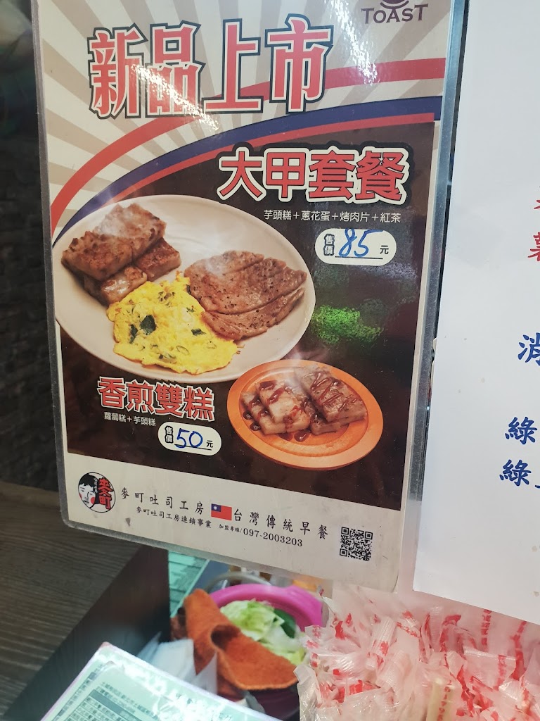 麥町吐司工房 土城裕民店 的照片