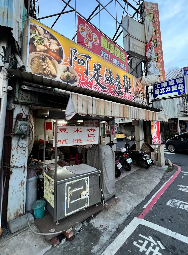 阿足海產粥 的照片