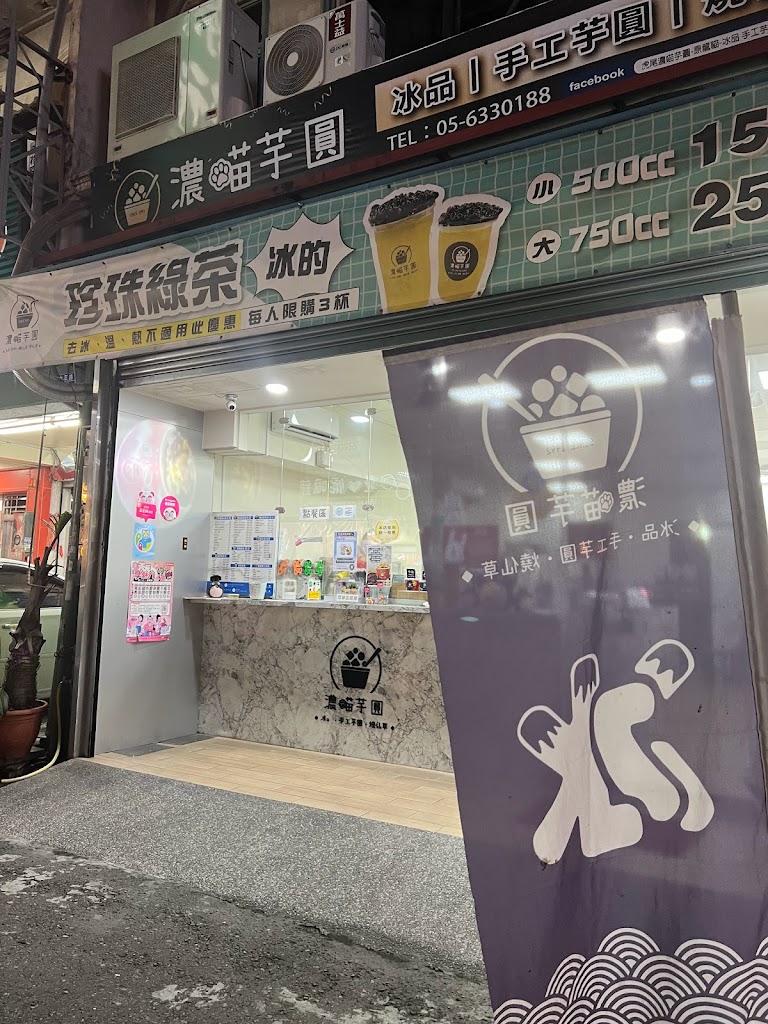 濃喵手作芋圓 嫩仙草 剉冰 燒仙草 的照片