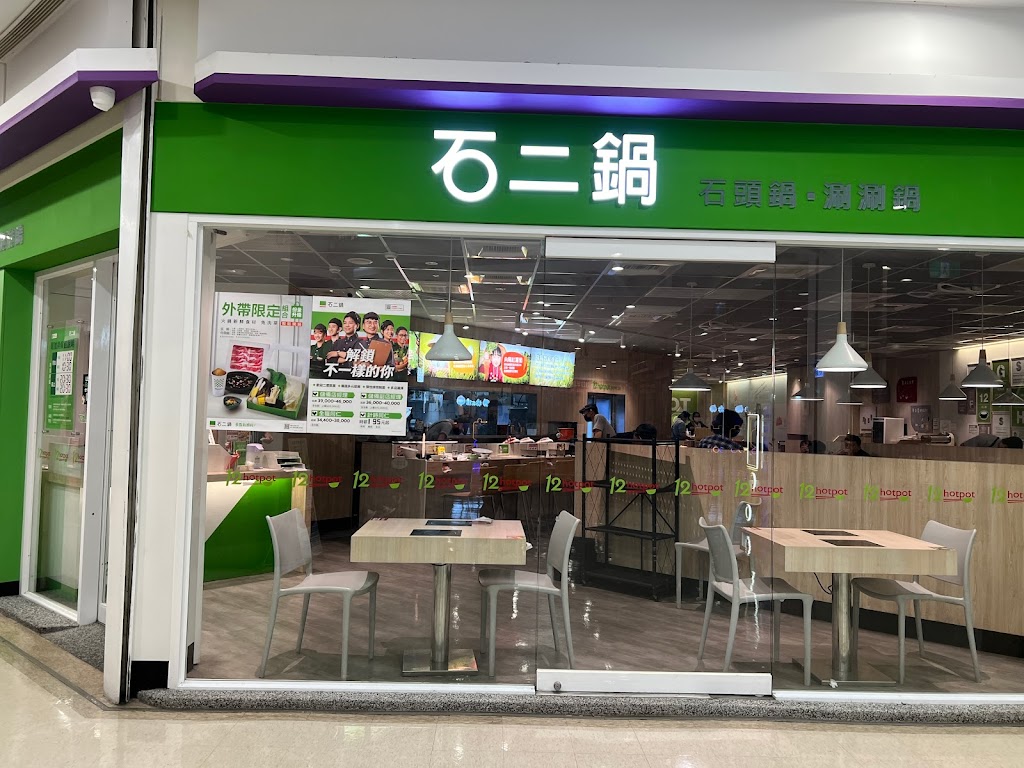 石二鍋 青海家樂福店 的照片