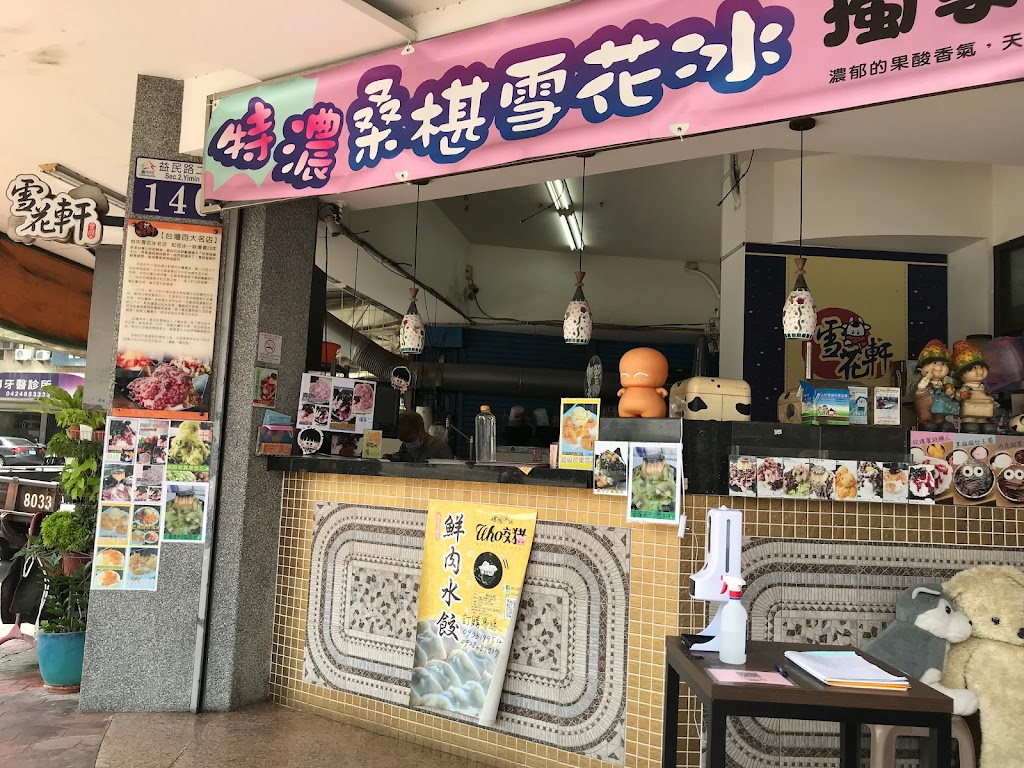 台中大里雪花軒複合式餐飲 的照片