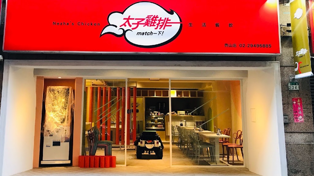 太子雞排料理店 的照片