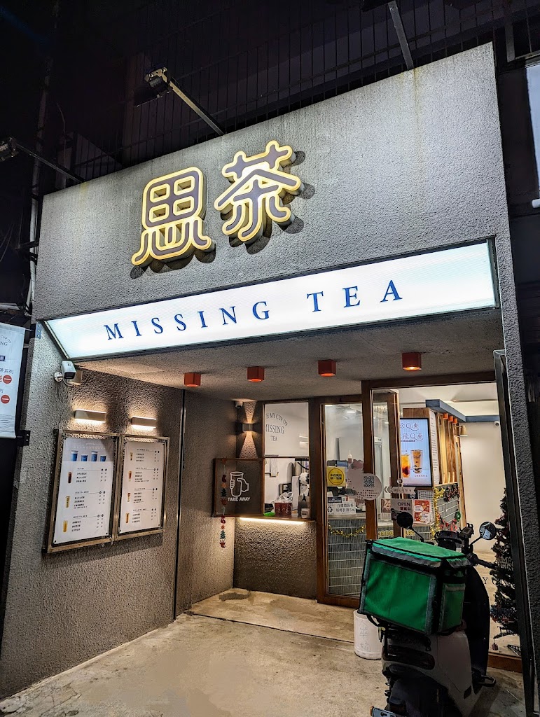 思茶MissingTea竹北嘉興店 的照片