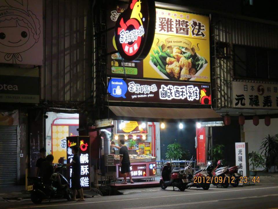 金雞廣場鹹酥雞（裕農總店） 的照片