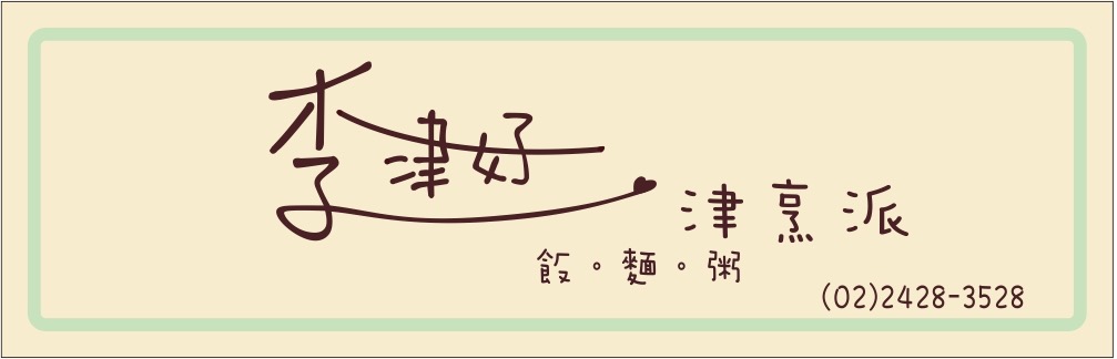李津好。津烹派 的照片