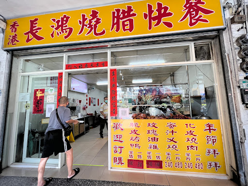 香港長鴻燒臘快餐店 的照片