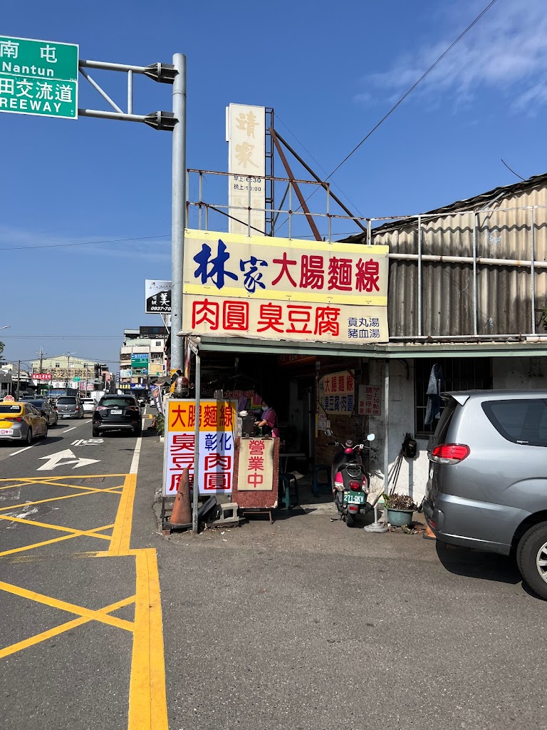 林家臭豆腐 的照片