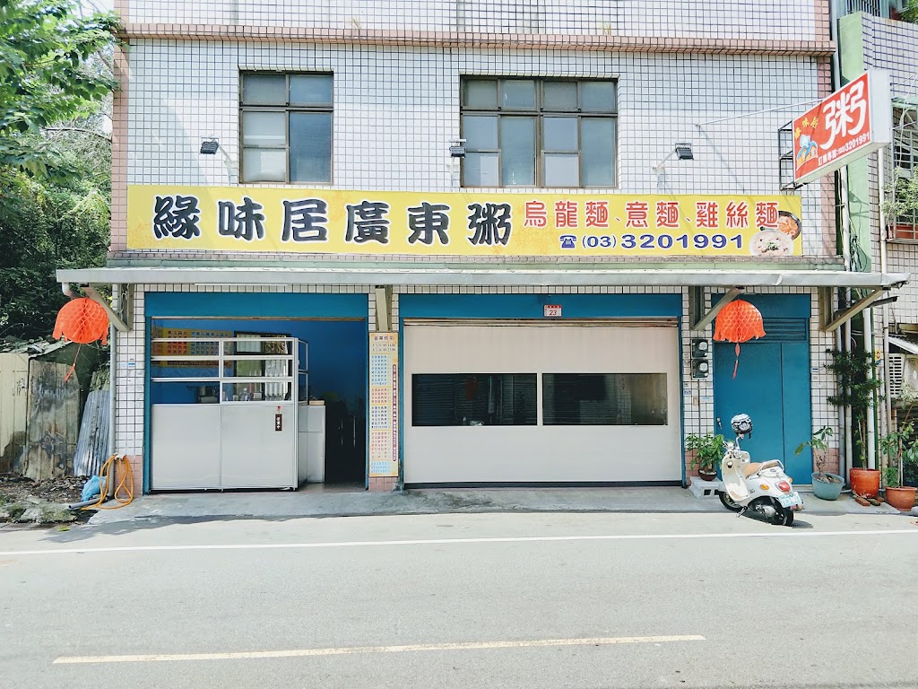 緣味居廣東粥 的照片