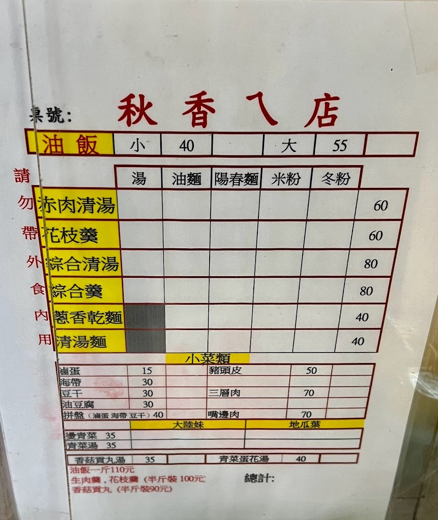 秋香ㄟ店 的照片