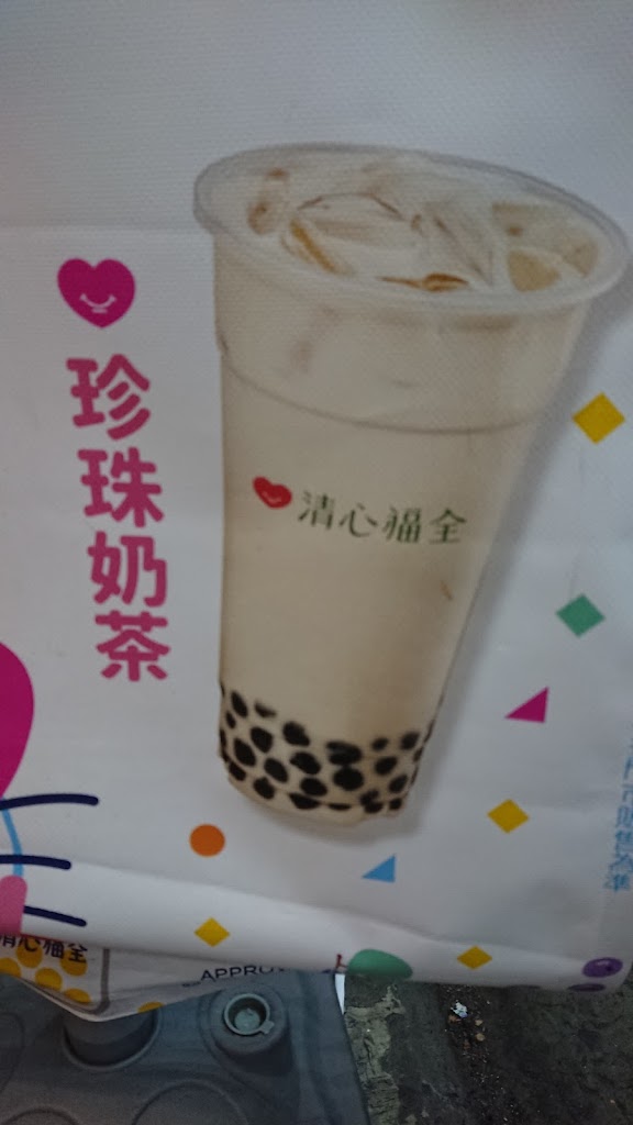 清心福全淡水淡金店-珍珠奶茶手搖飲料專賣店 的照片