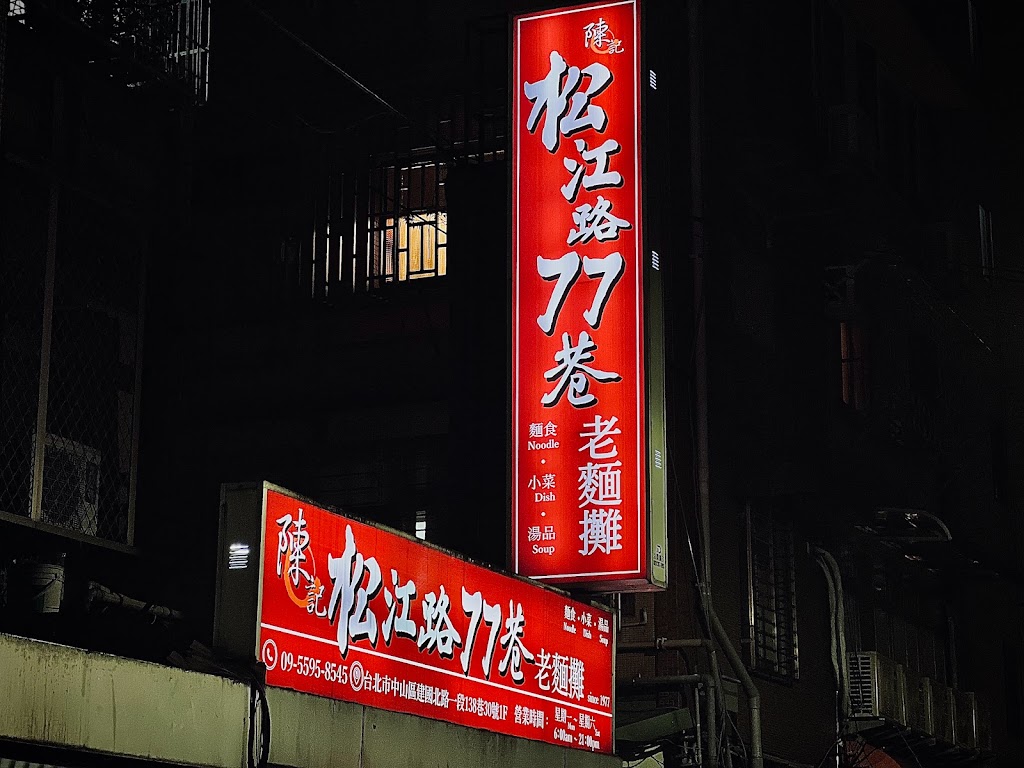 松江路77巷老麵攤 的照片
