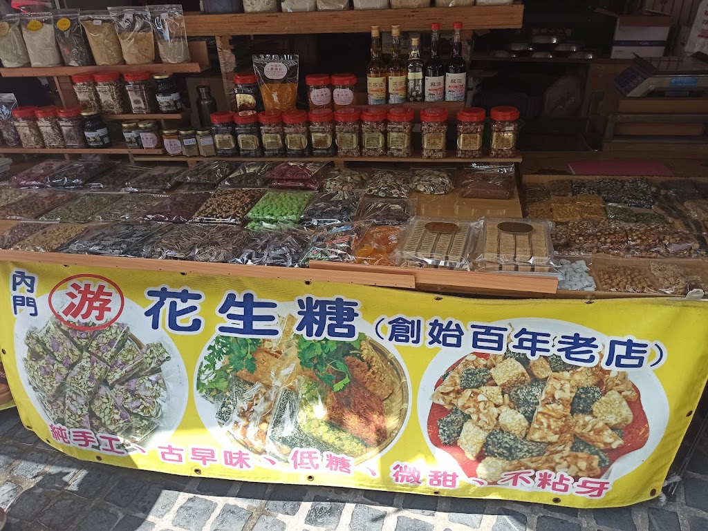 游家手工花生糖 的照片