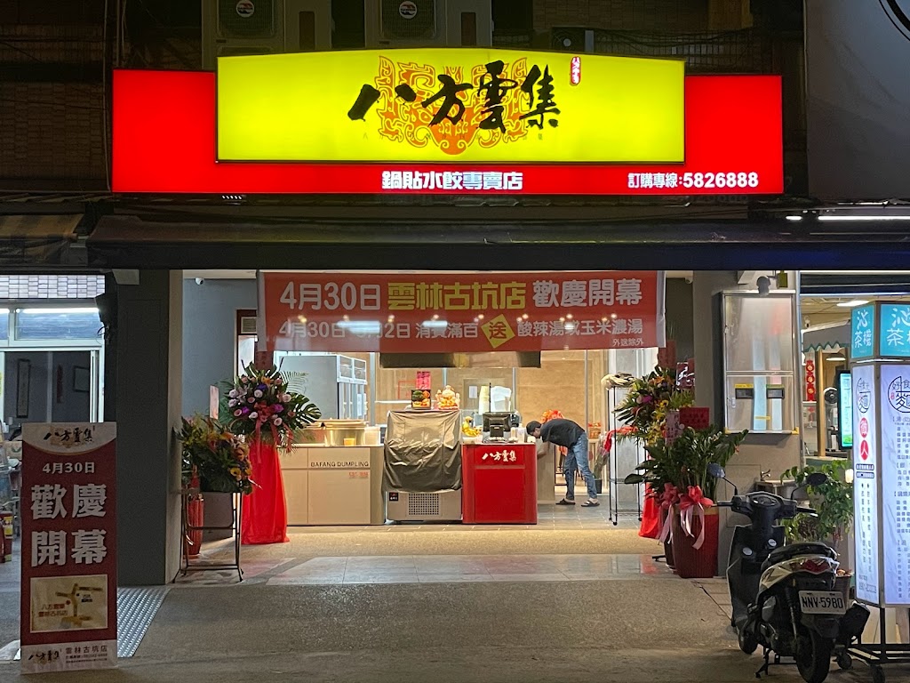 八方雲集 雲林古坑店 的照片