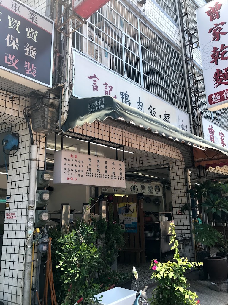 言記鴨肉飯·麵 的照片