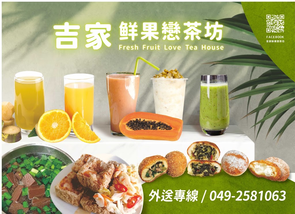 吉家鮮果戀茶坊 的照片