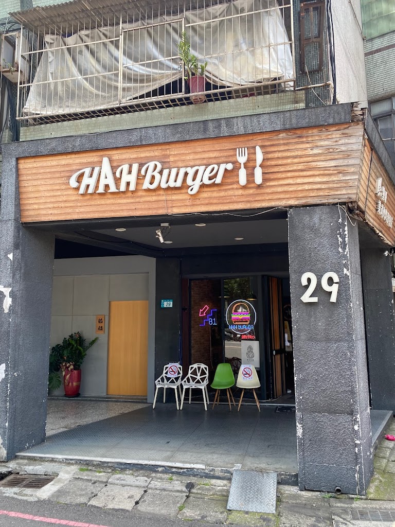 嘿堡哥美式火烤漢堡店 HAH Burger 的照片